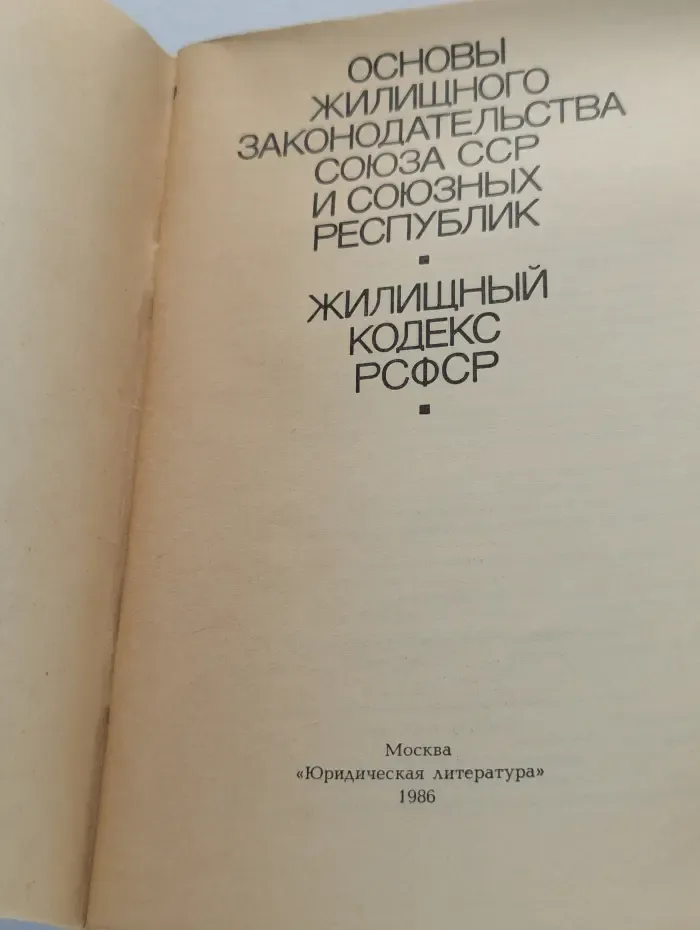 Основы жилищного законодательства Союза ССР и союзных республик. Жилищный кодекс РСФСР