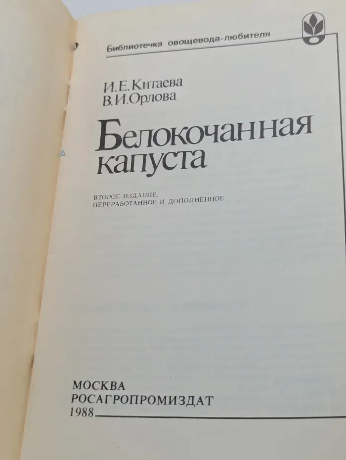 Библиотечка овощевода-любителя. Белокочанная капуста