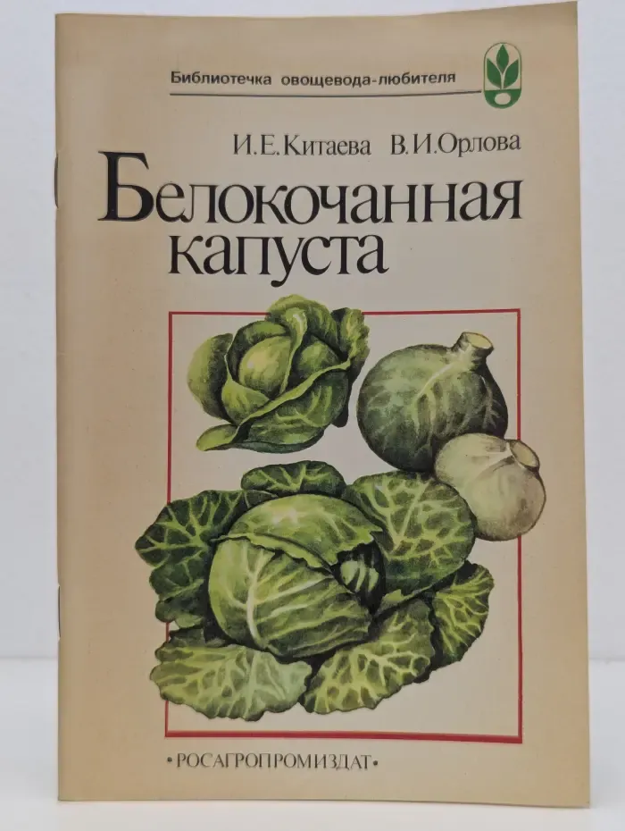 Библиотечка овощевода-любителя. Белокочанная капуста