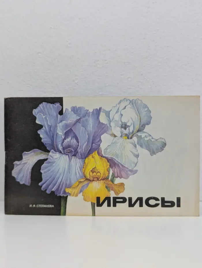 Ирисы. Альбом