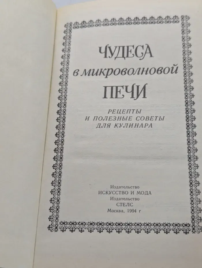 Чудеса в микроволновой печи