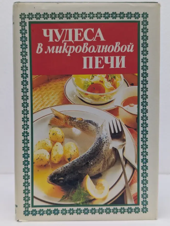 Чудеса в микроволновой печи