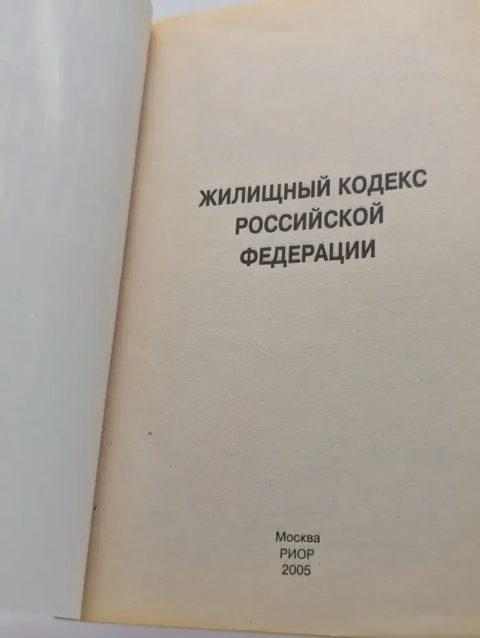 Жилищный кодекс Российской Федерации