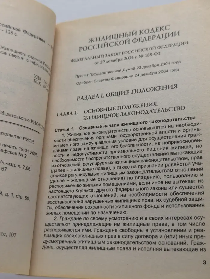 Жилищный кодекс Российской Федерации