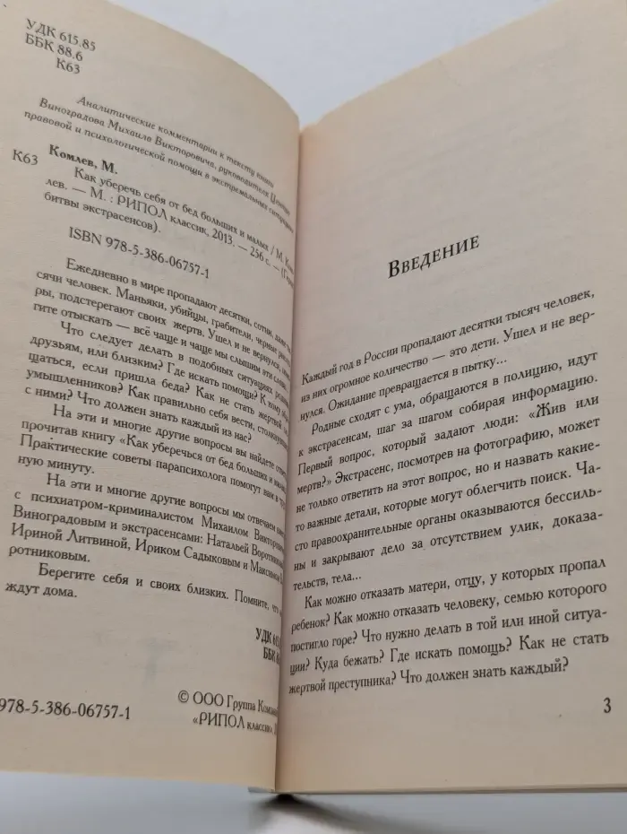 Герои битвы экстрасенсов. Как уберечь себя от бед больших и малых
