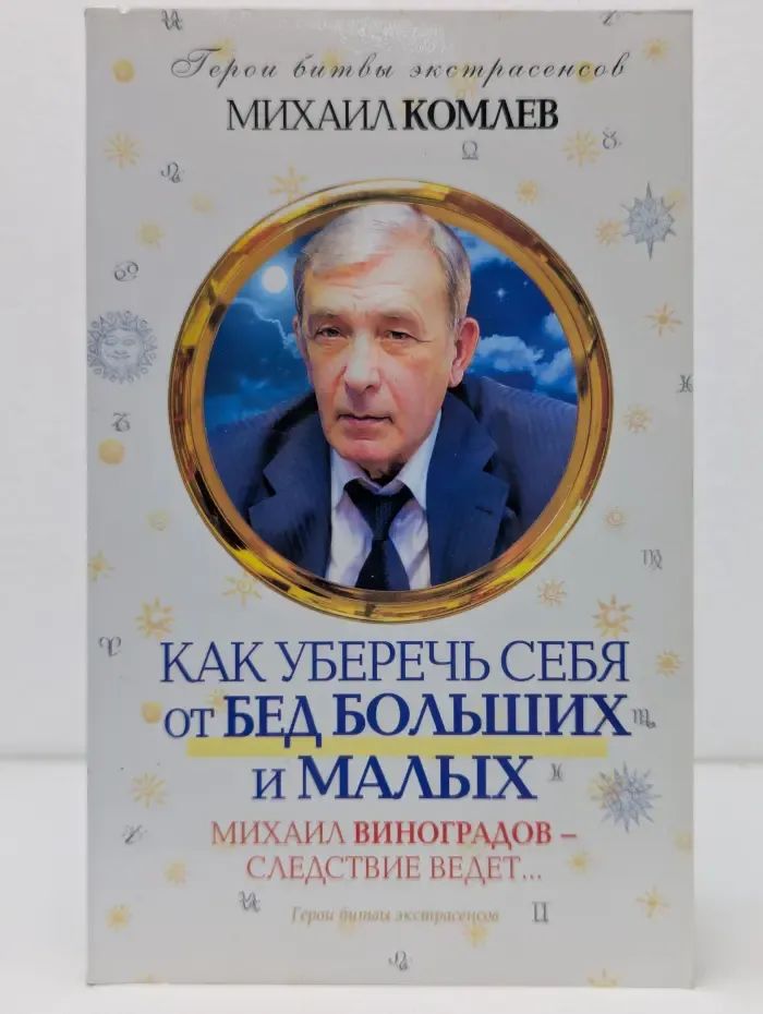 Герои битвы экстрасенсов. Как уберечь себя от бед больших и малых