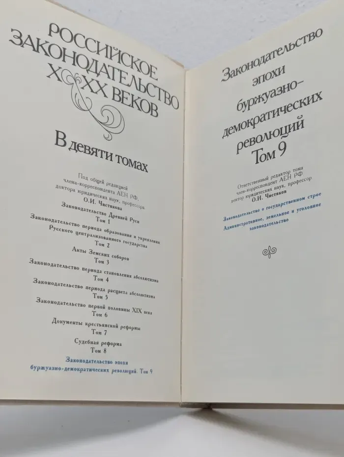 Российское законодательство X-XX веков. Законодательство эпохи буржуазно-демократических революций. Том 9