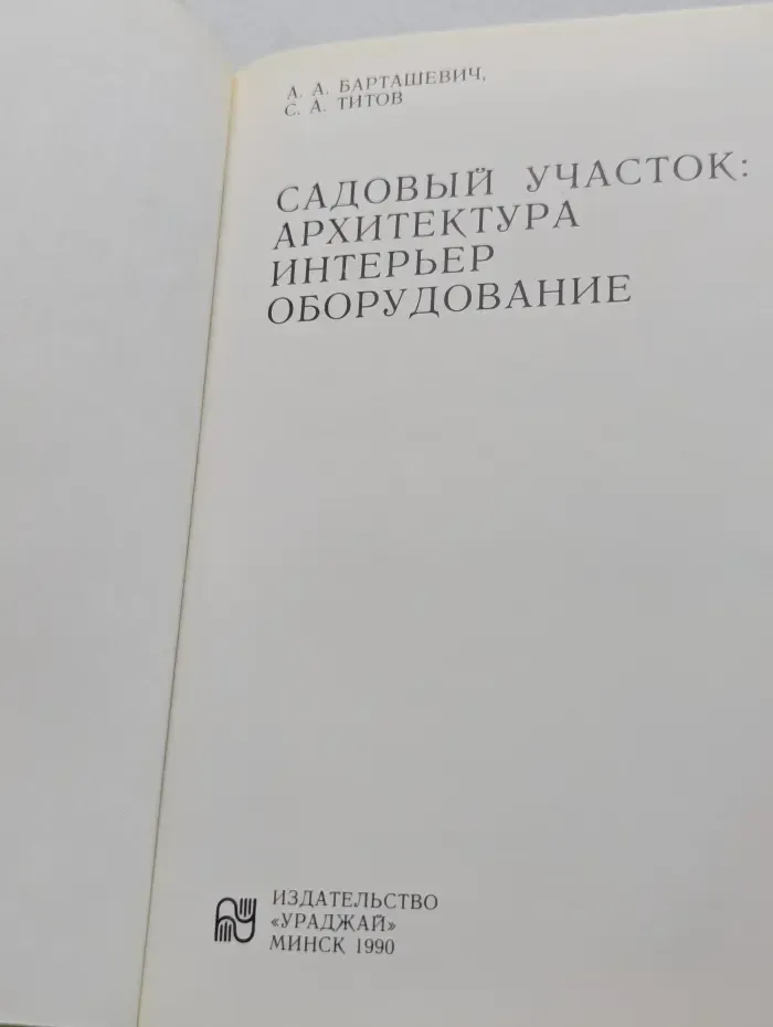 Садовый участок. Архитектура, интерьер, оборудование