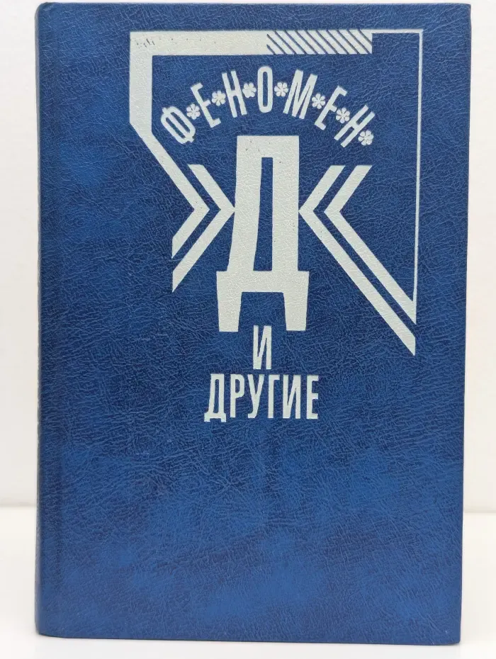 Феномен Д и другие