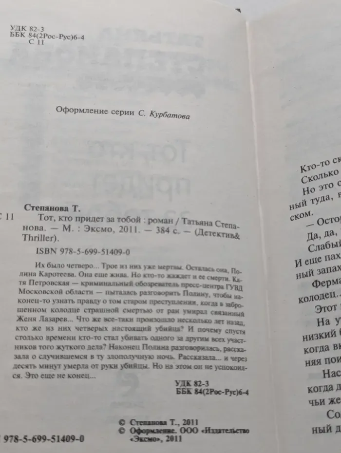 Детектив and Thriller. Тот, кто придет за тобой