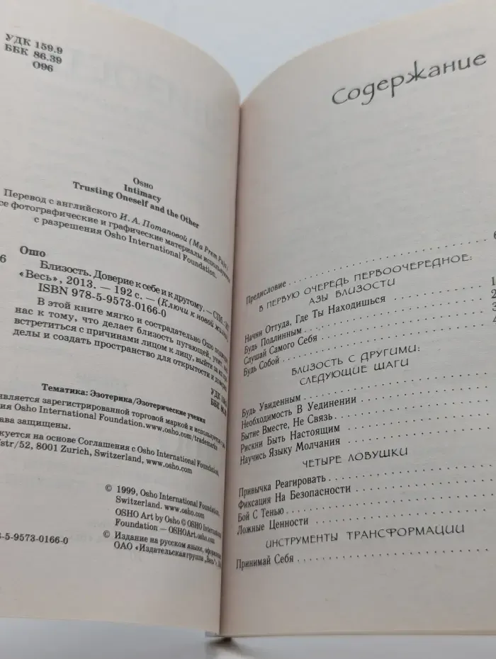 Ключи к новой жизни. Близость. Доверие к себе и к другому