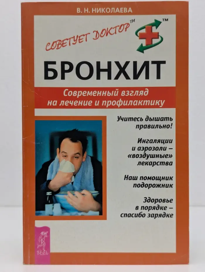 Советует доктор. Тактика и стратегия здоровья. Бронхит. Современный взгляд на лечение и профилактику