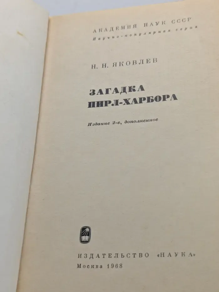 Научно-популярная серия. Загадка Пирл-Харбора