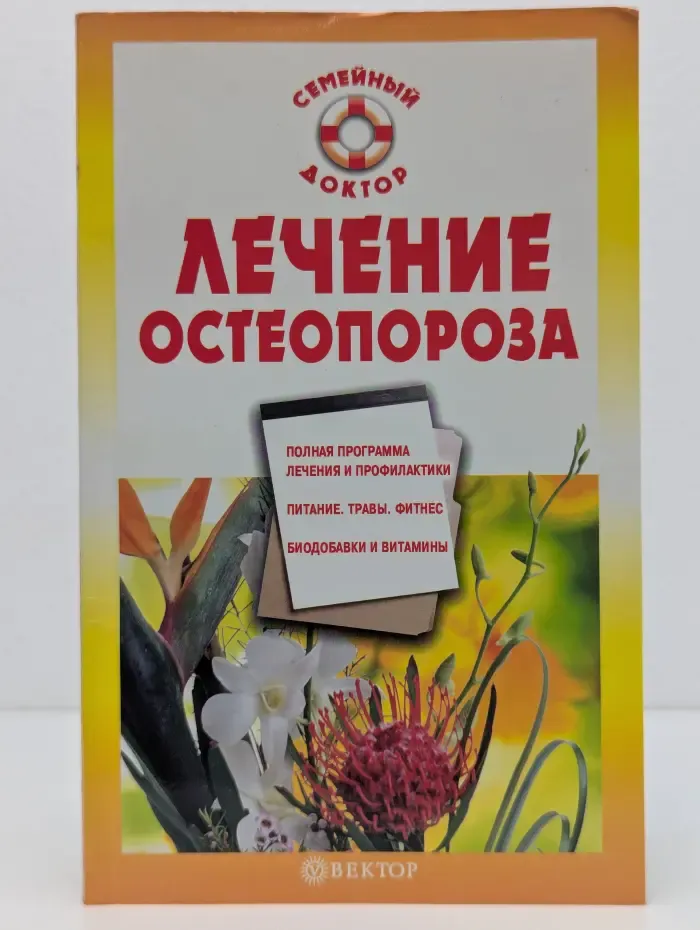 Семейный доктор. Лечение остеопороза