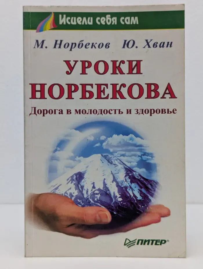 Исцели себя сам. Уроки Норбекова. Дорога в молодость и здоровье