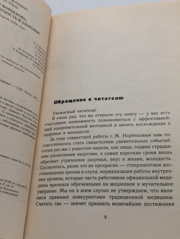 Исцели себя сам. Уроки Норбекова. Дорога в молодость и здоровье