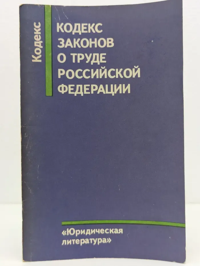 Кодекс законов о труде Российской Федерации
