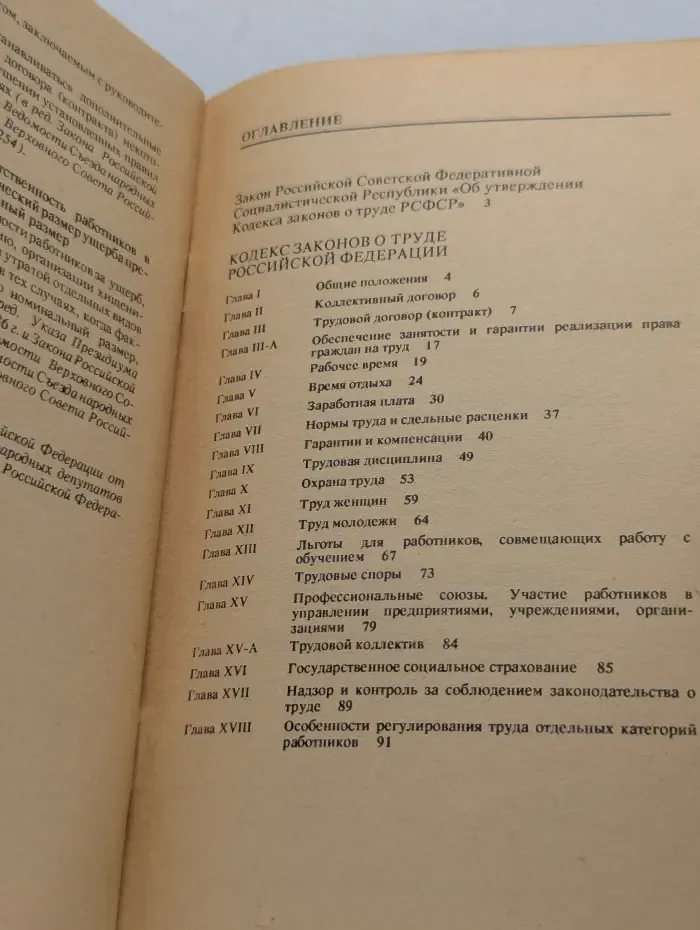 Кодекс законов о труде Российской Федерации