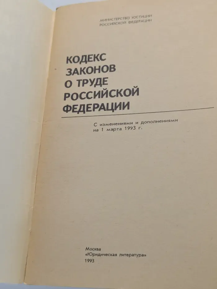 Кодекс законов о труде Российской Федерации