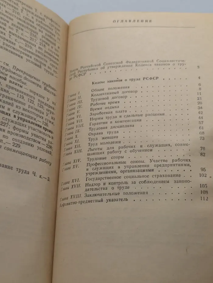 Кодекс законов о труде РСФСР