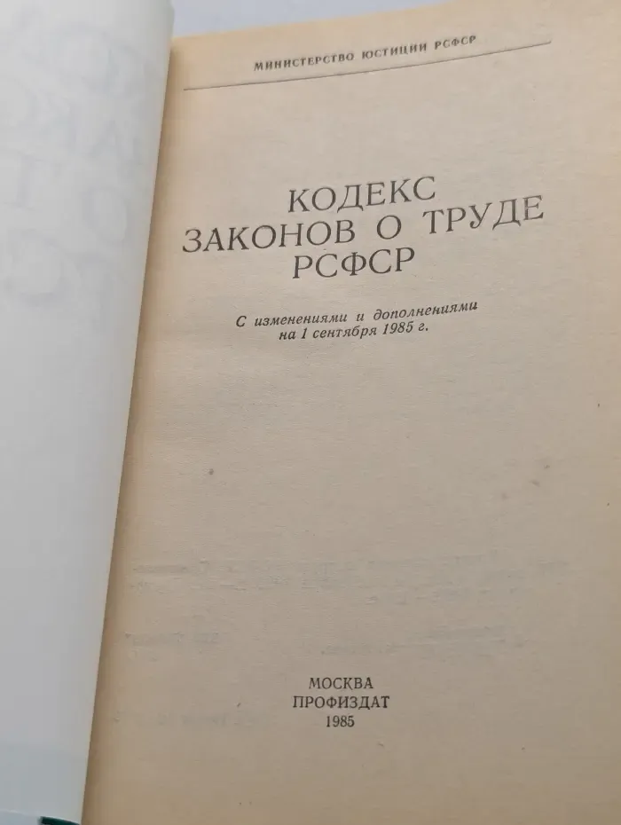 Кодекс законов о труде РСФСР