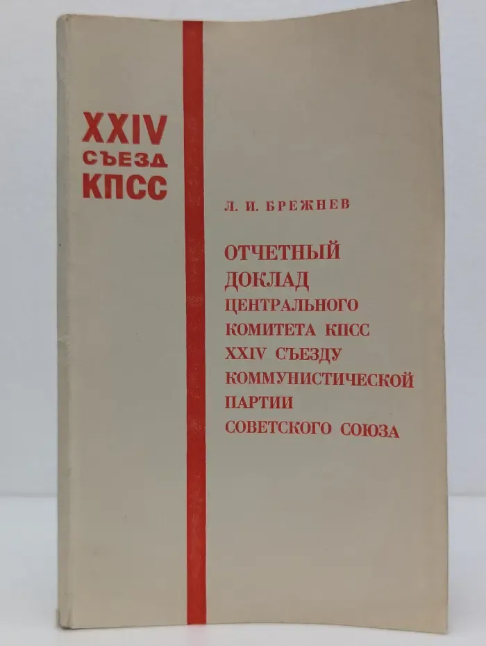 Отчетный доклад Центрального Комитета КПСС XXIV съезду Коммунистической партии Советского Союза