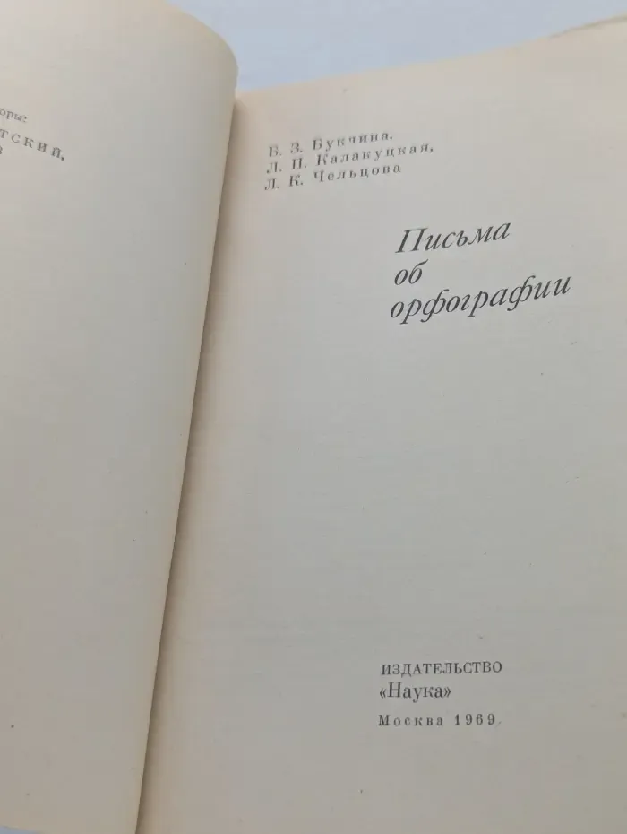 Письма об орфографии