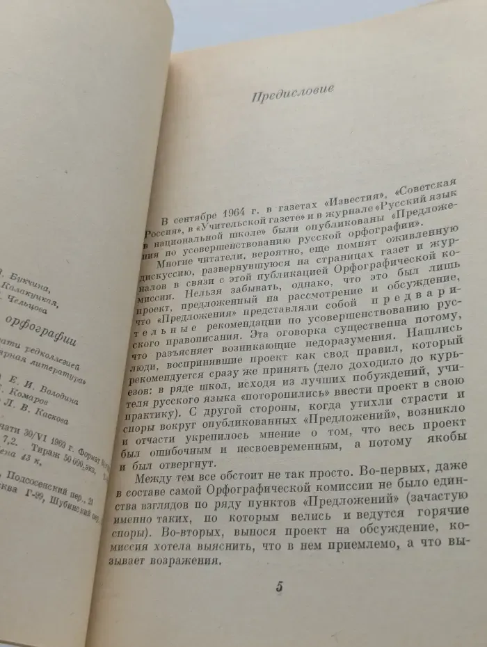 Письма об орфографии