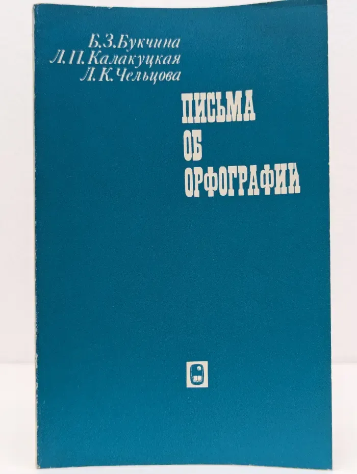 Письма об орфографии