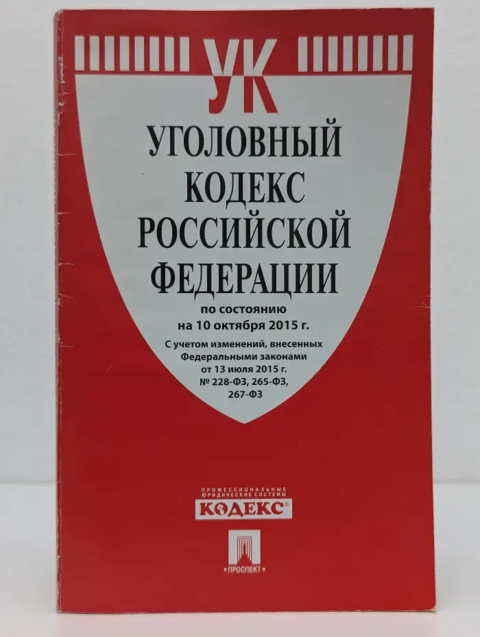 Уголовный кодекс Российской Федерации