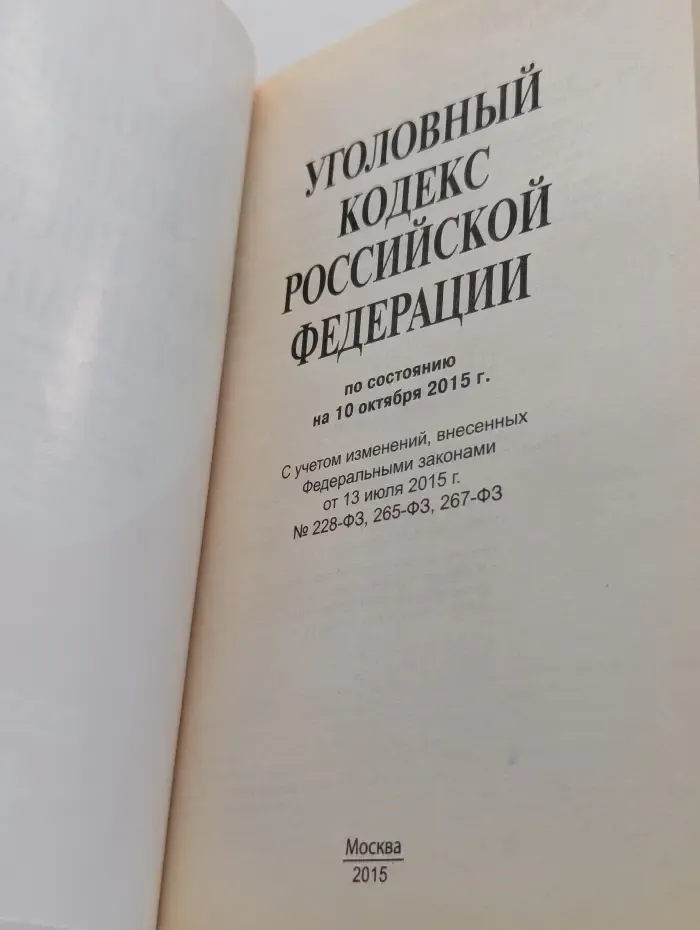 Уголовный кодекс Российской Федерации