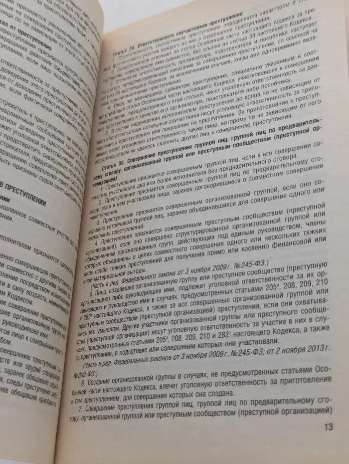 Уголовный кодекс Российской Федерации