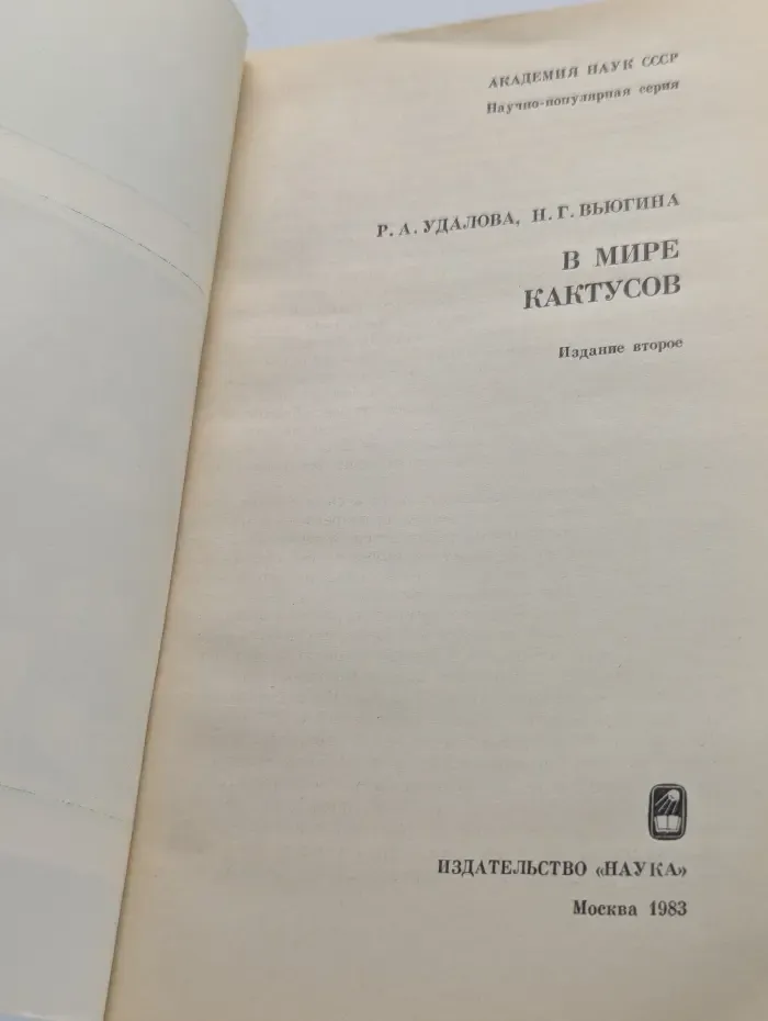 В мире кактусов