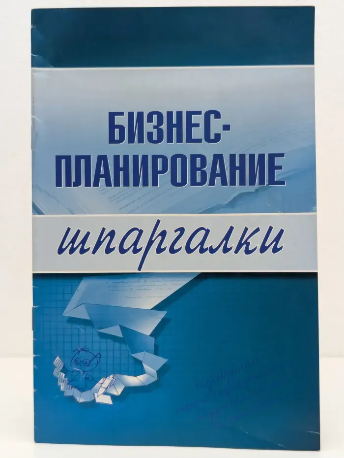 Бизнес-планирование. Шпаргалки