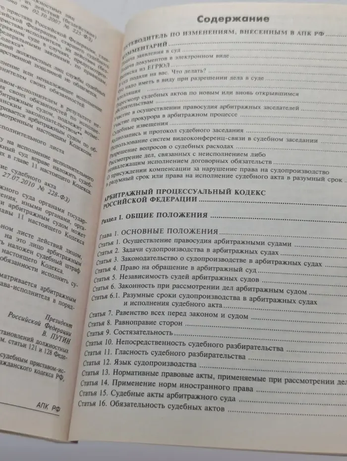 Арбитражный процессуальный кодекс Российской Федерации. Комментарий к последним изменениям