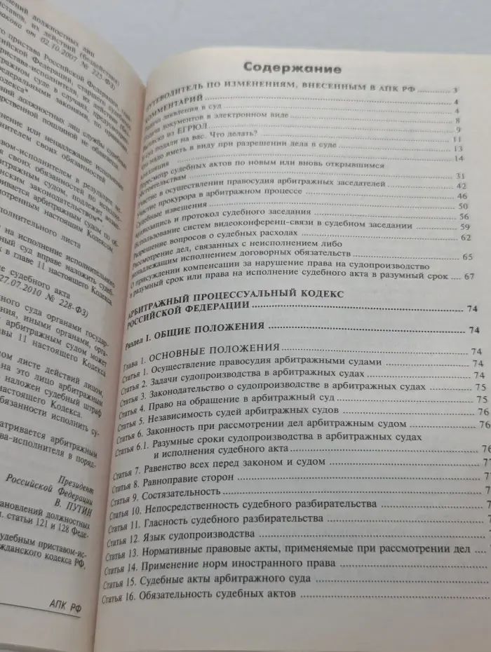 Арбитражный процессуальный кодекс Российской Федерации. Комментарий к последним изменениям