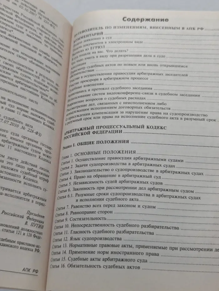 Арбитражный процессуальный кодекс Российской Федерации. Комментарий к последним изменениям