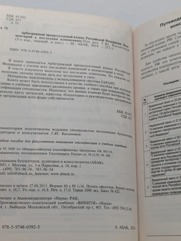 Арбитражный процессуальный кодекс Российской Федерации. Комментарий к последним изменениям