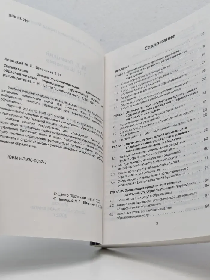Организация финансово-экономической деятельности в образовательных учреждениях