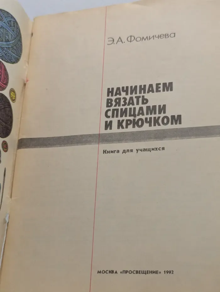 Начинаем вязать спицами и крючком
