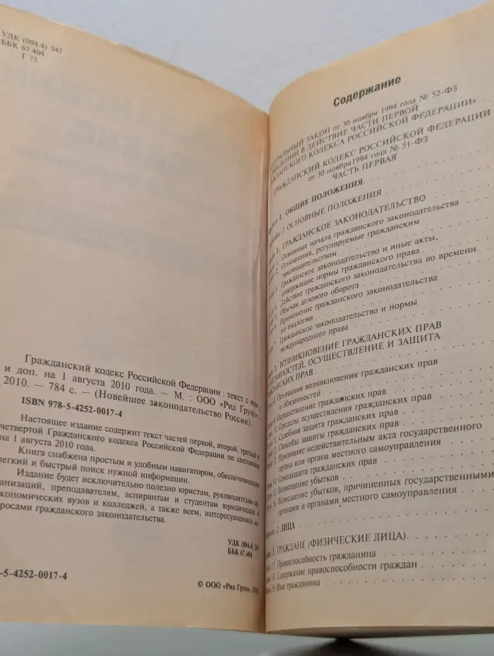 Новейшее законодательство России. Гражданский кодекс Российской Федерации. Часть 1-4