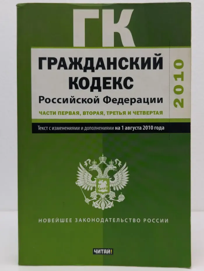 Новейшее законодательство России. Гражданский кодекс Российской Федерации. Часть 1-4