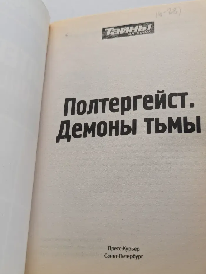Тайны XX века. Золотая серия. Полтергейст. Демоны тьмы