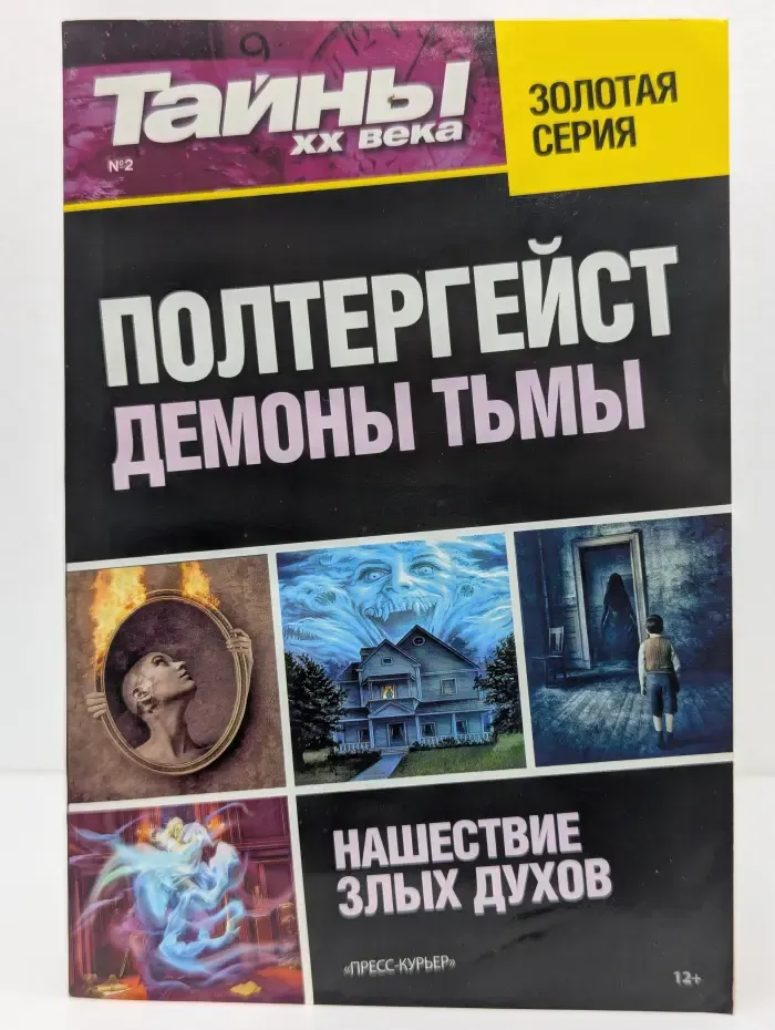 Тайны XX века. Золотая серия. Полтергейст. Демоны тьмы