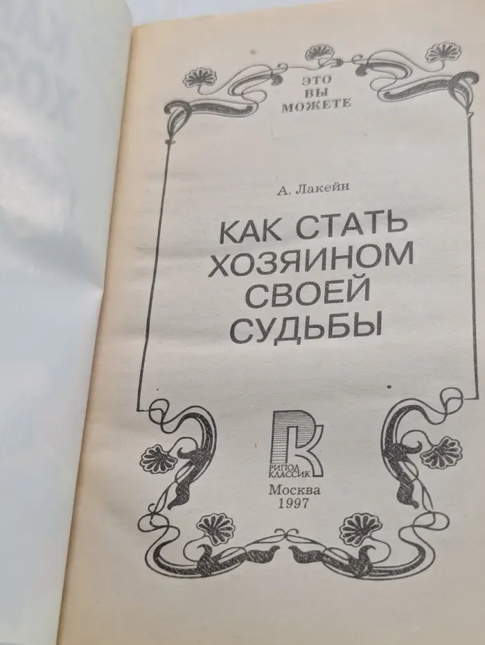 Это вы можете. Как стать хозяином своей судьбы