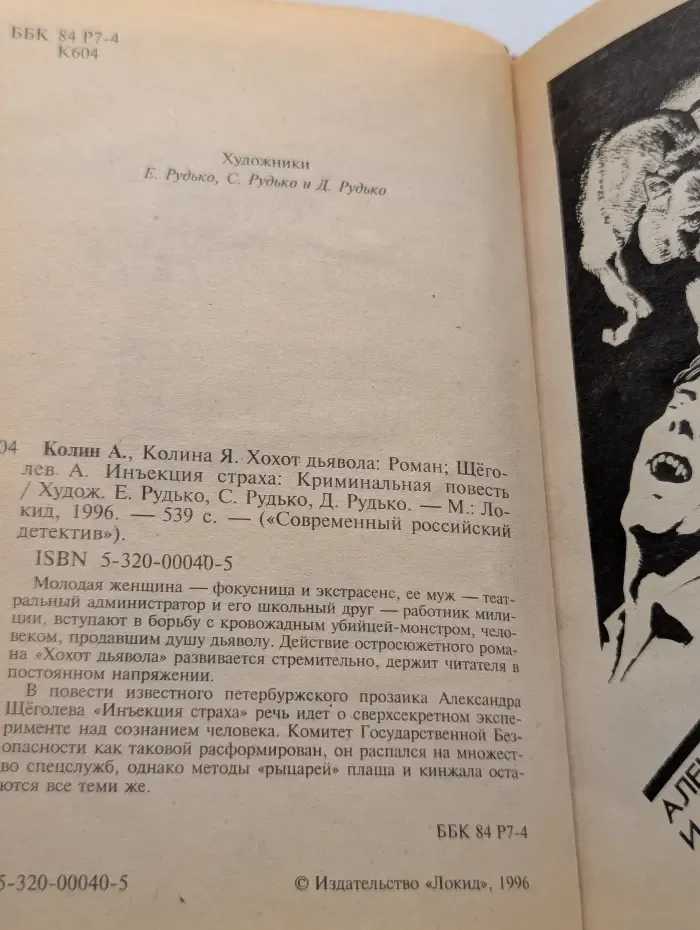 Современный российский детектив. Хохот дьявола. Инъекция страха