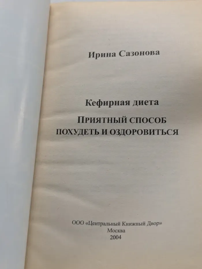Кефирная диета. Приятный способ похудеть и оздоровиться