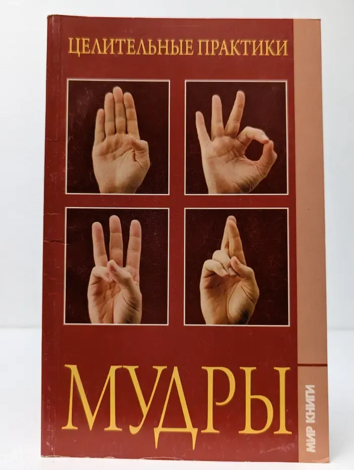 Целительные практики. Мудры