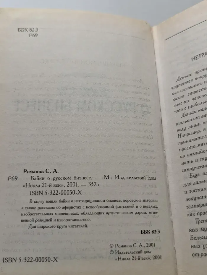 Байки от Сергея Романова. Байки о русском бизнесе