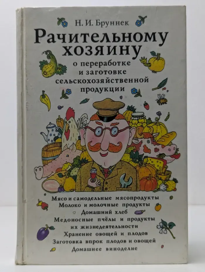Рачительному хозяину о переработке и заготовке сельскохозяйственной продукции